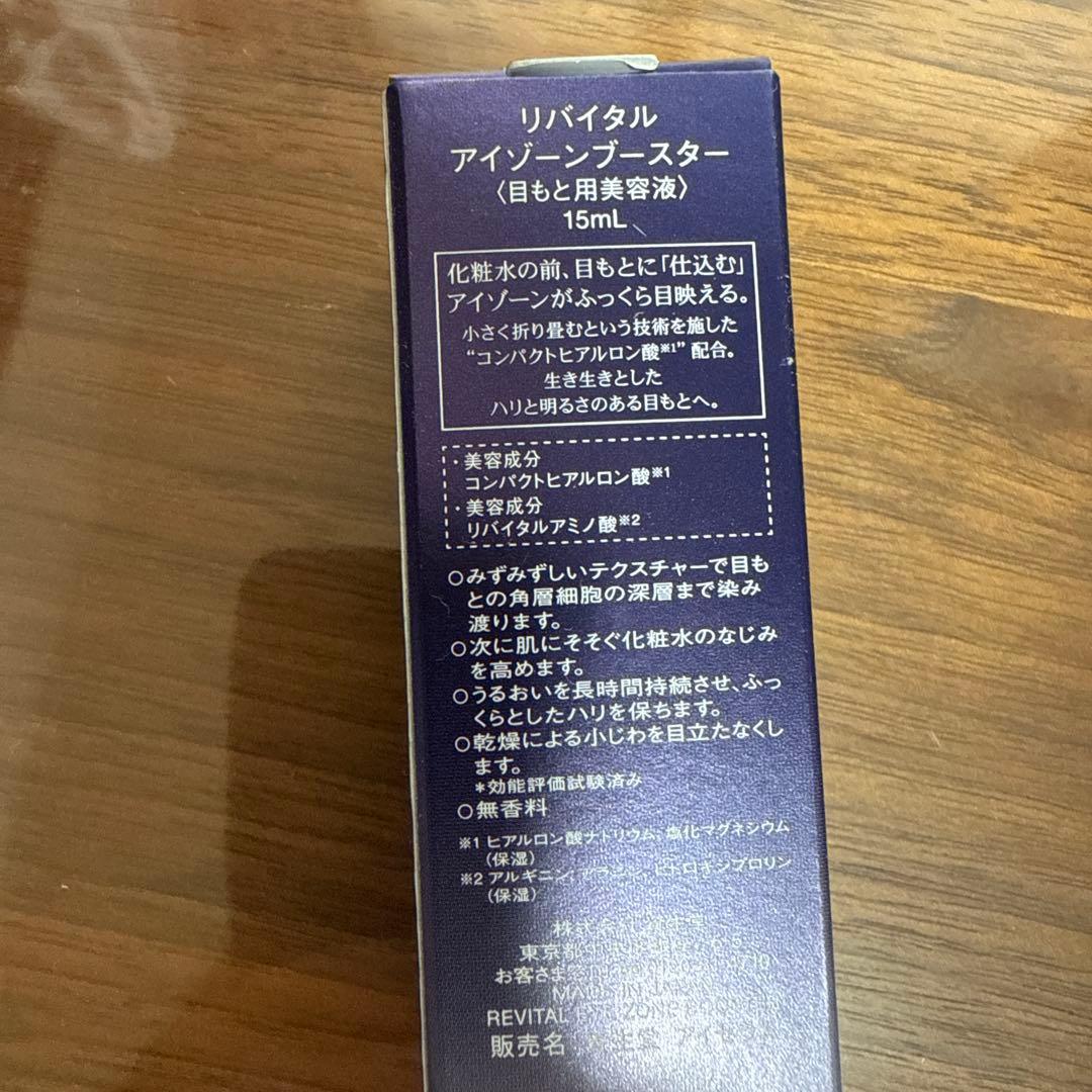REVITAL スキンハイドレーター & アイゾーンブースター 新品
