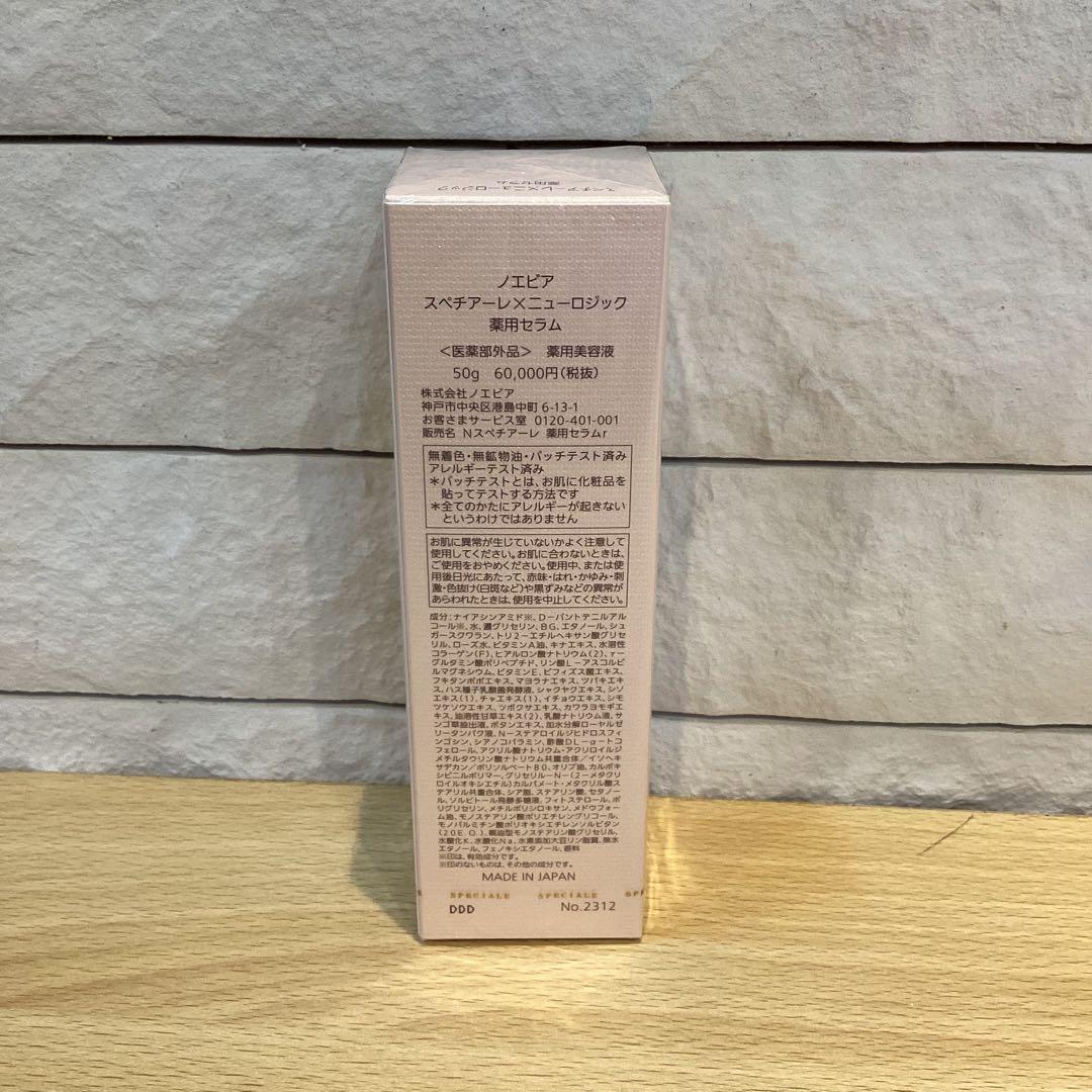 【15867】ノエビア　スペチアーレメニューロジック薬用セラム　薬用美容液50g