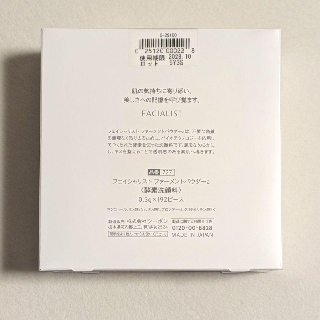 【新品未使用】シーボン フェイシャリストファーメントパウダーa 増量