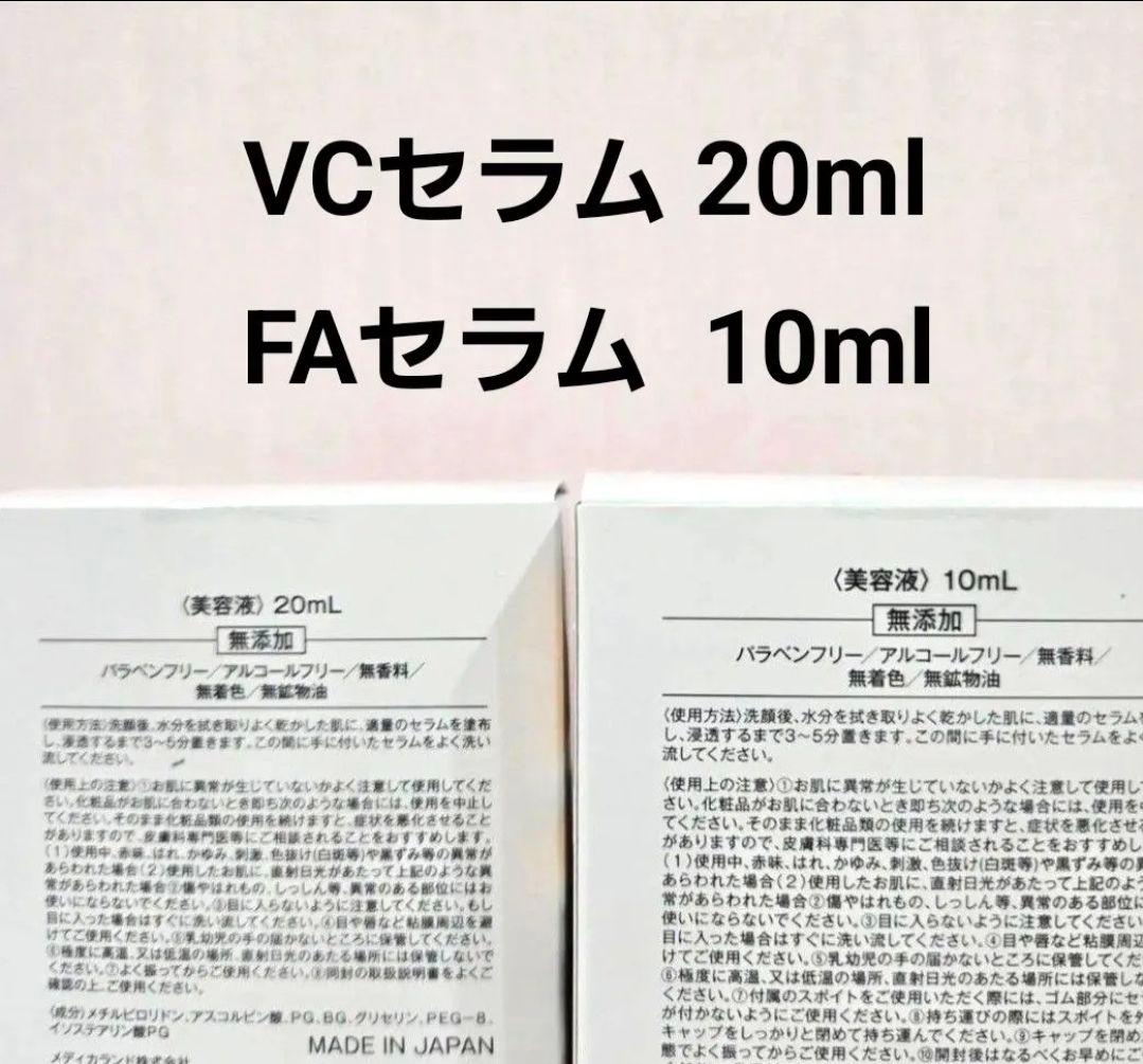 VCセラムアドバンスド&FAセラムアドバンスドセット