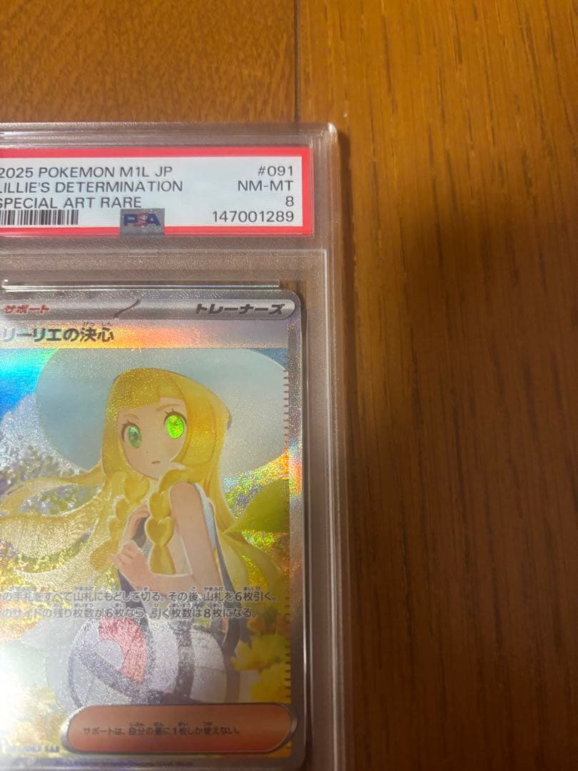 psa8 リーリエの決心　sar