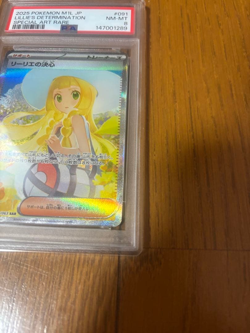 psa8 リーリエの決心　sar