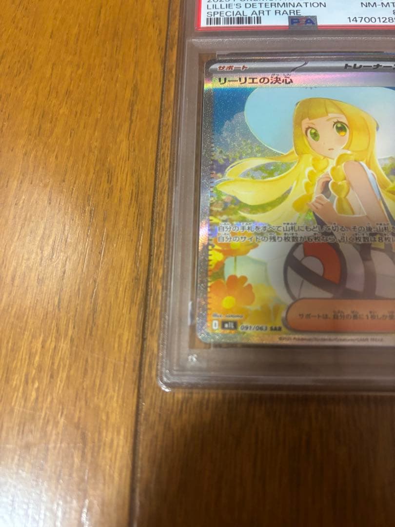 psa8 リーリエの決心　sar
