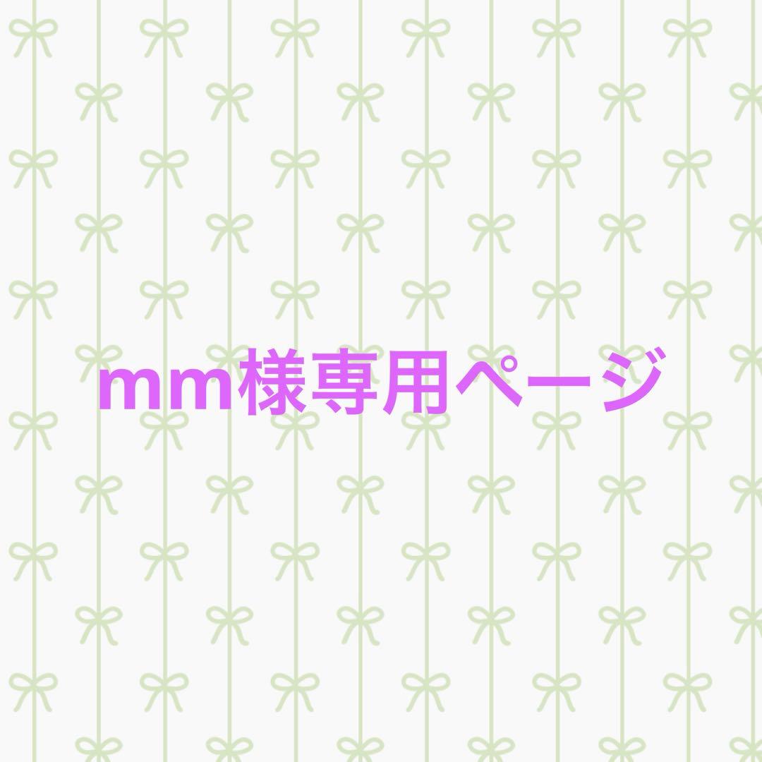mmページ【オーダー】
