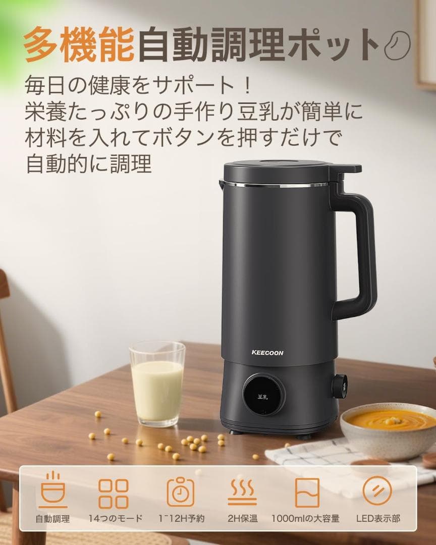 【新品】KEECOON 自動調理ポット 加熱式ミキサー