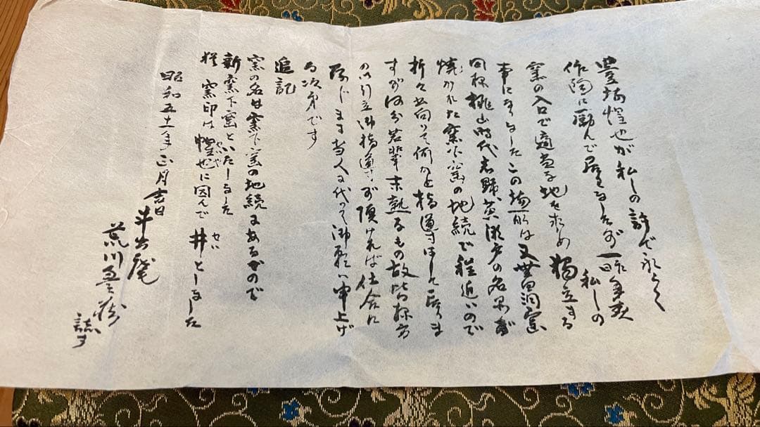 【豊場惺也 作】美濃 晋山茶碗 銘「眞人」 正眼寺住職 山川宗玄 書付箱