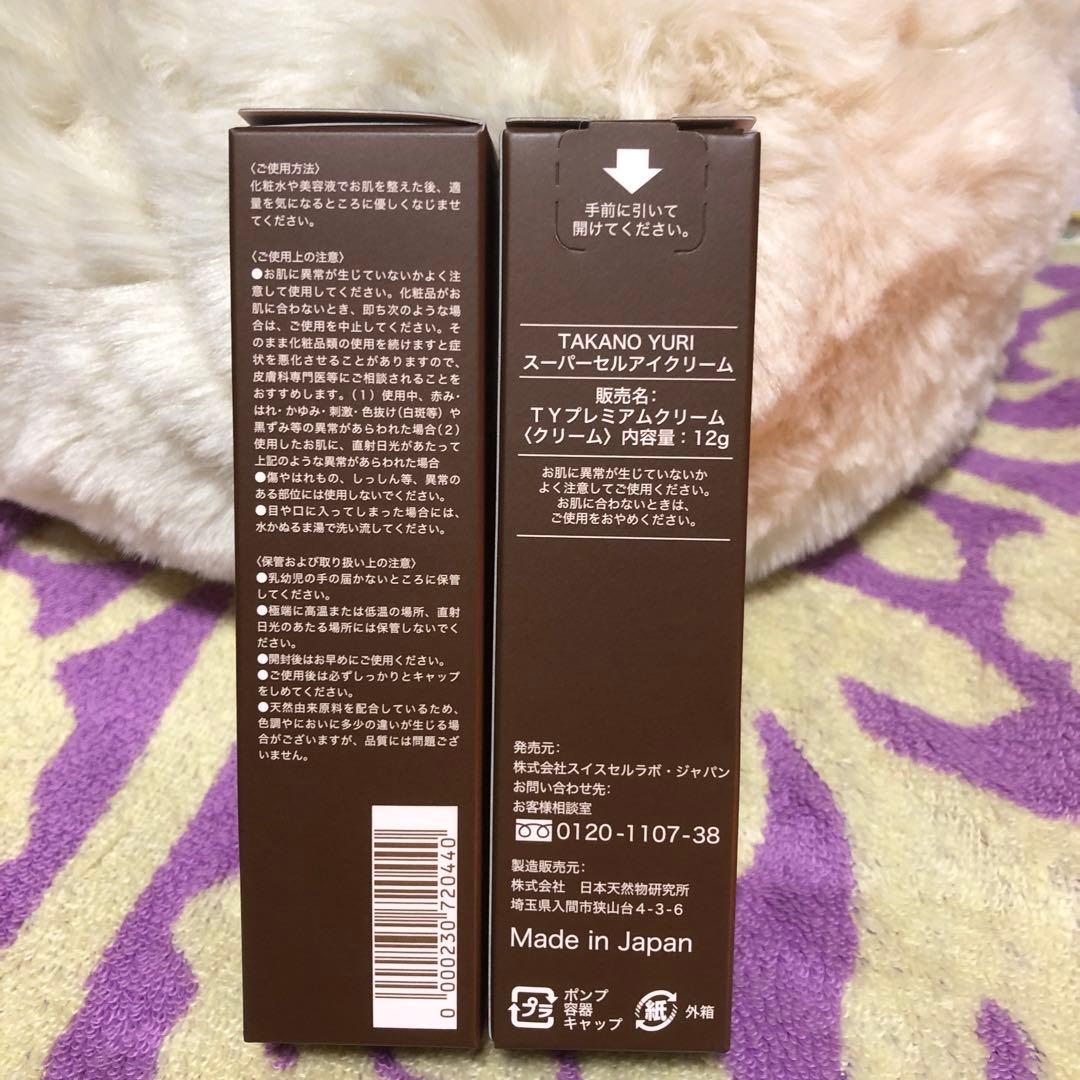 新品未使用品／TAKANO YURI スーパーセルアイクリーム2本