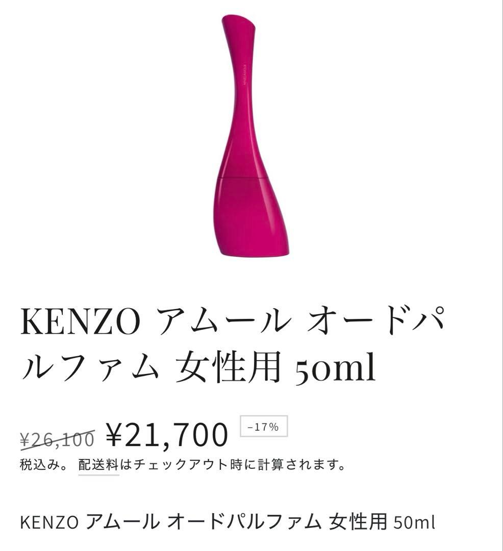 KENZO amour Indian Bholi 香水50ml
