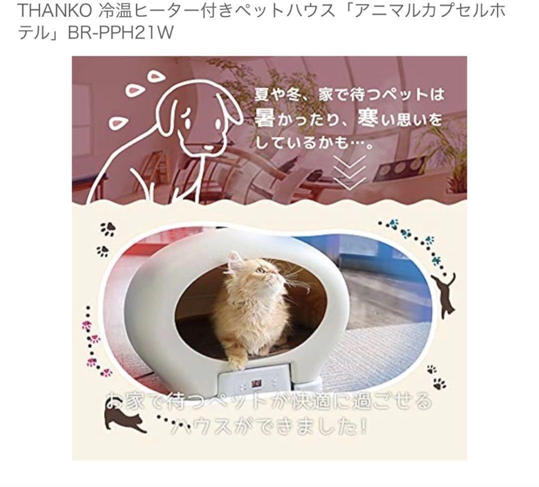 THANKO 冷温ヒーター付きペットハウス「アニマルカプセルホテル」