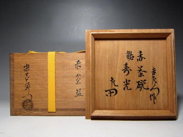 楽十三代 惺入 赤茶碗「寿光」共箱 表千家十二代惺斎・十三代即中斎花押 v178