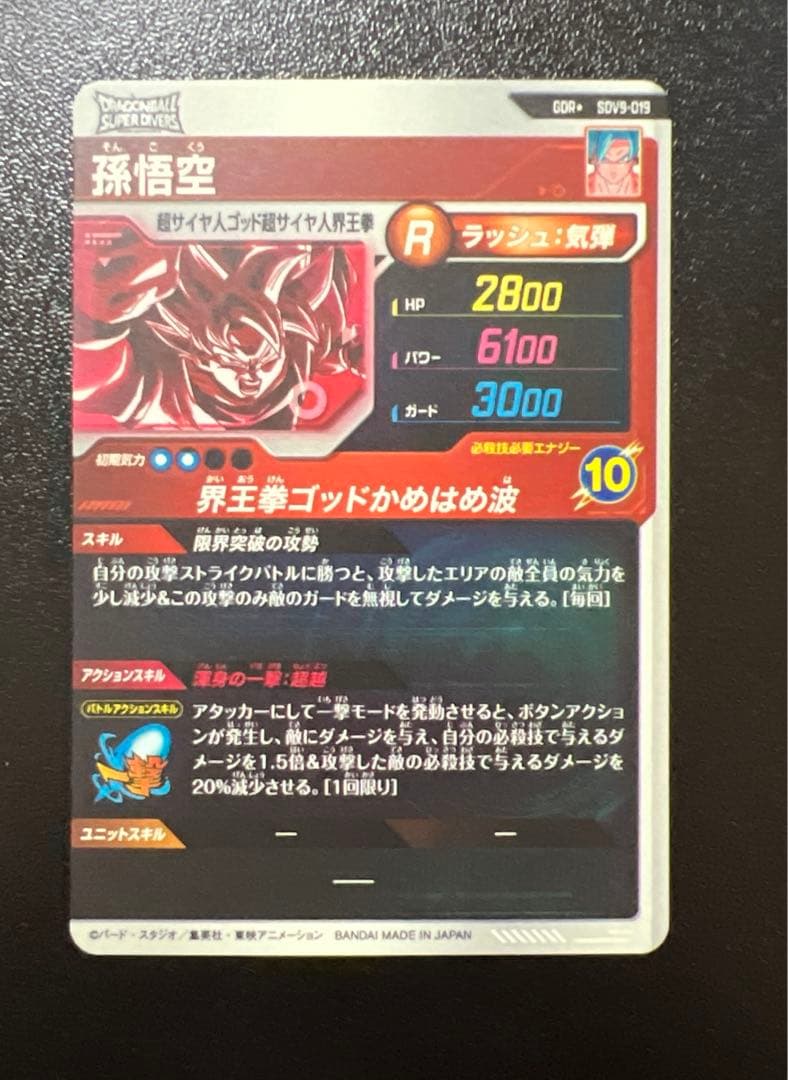 スーパーダイバーズ 孫悟空 GDR★ SDV9-019