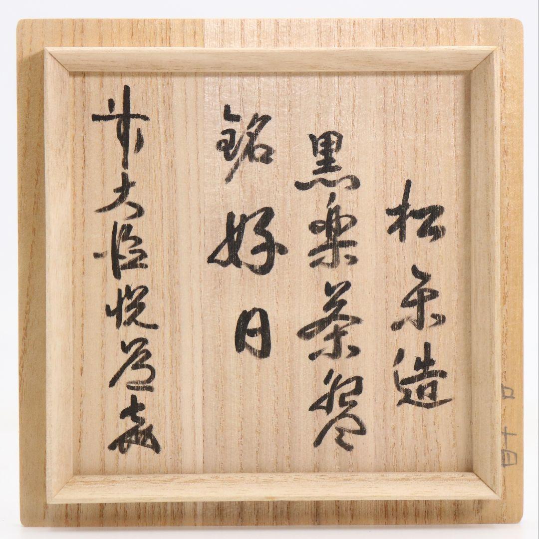 佐々木松楽作 黒楽茶碗 前大徳 高橋悦道書付 茶道具　C1072