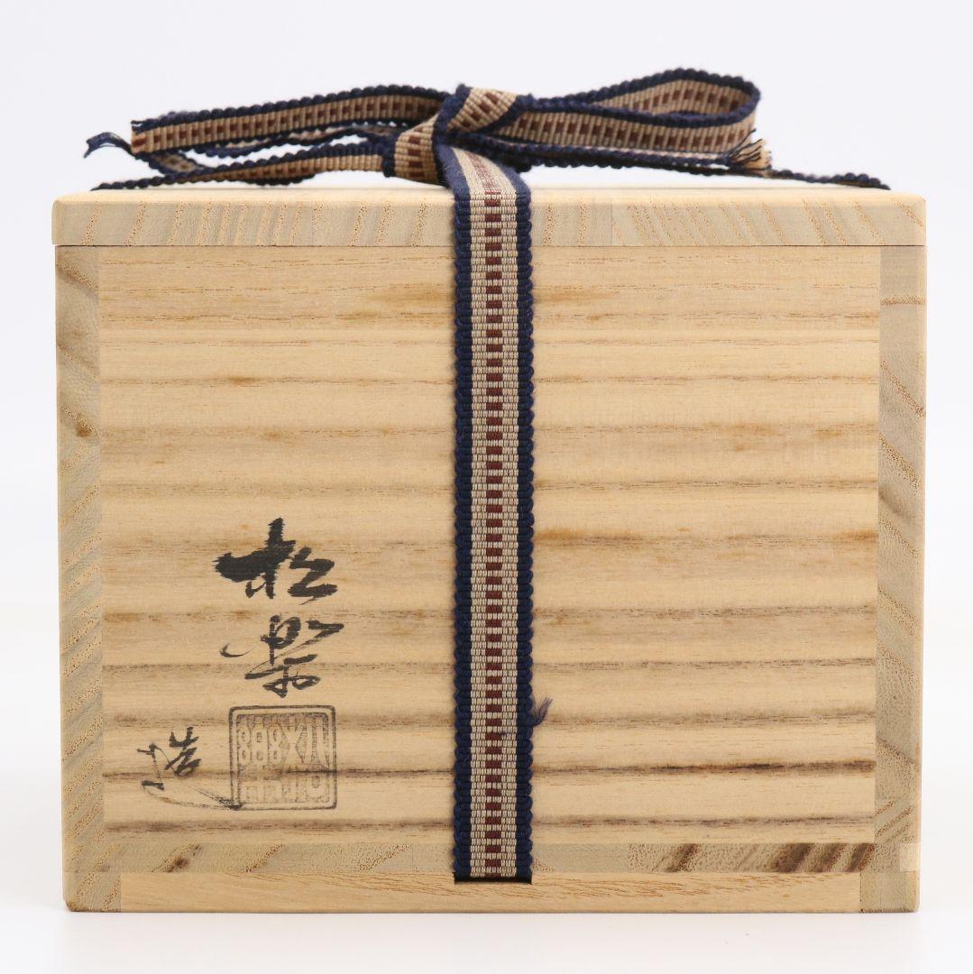 佐々木松楽作 黒楽茶碗 前大徳 高橋悦道書付 茶道具　C1072