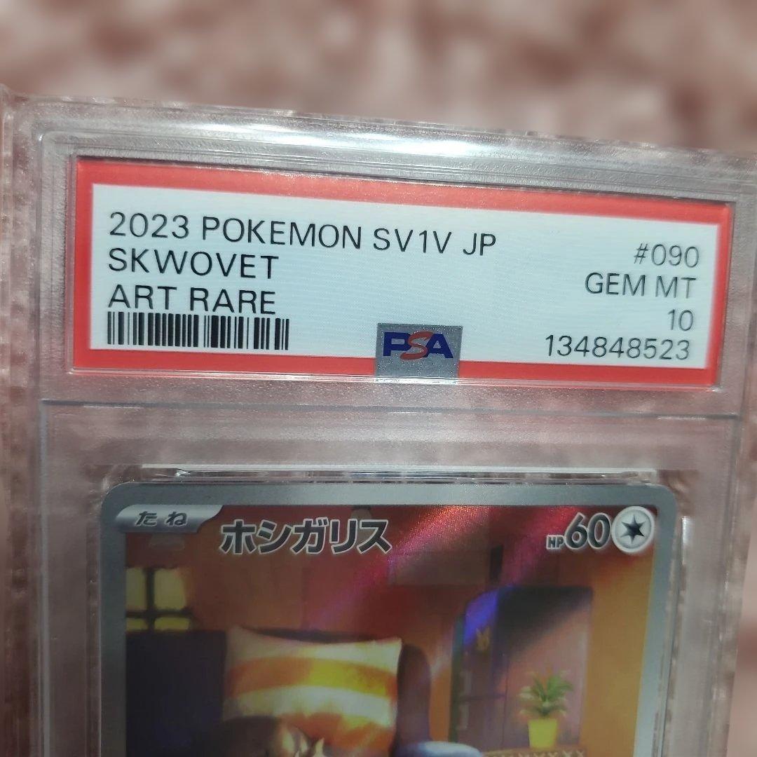PSA10ホシガリス 2023 POKEMON SV1V JP ART RARE