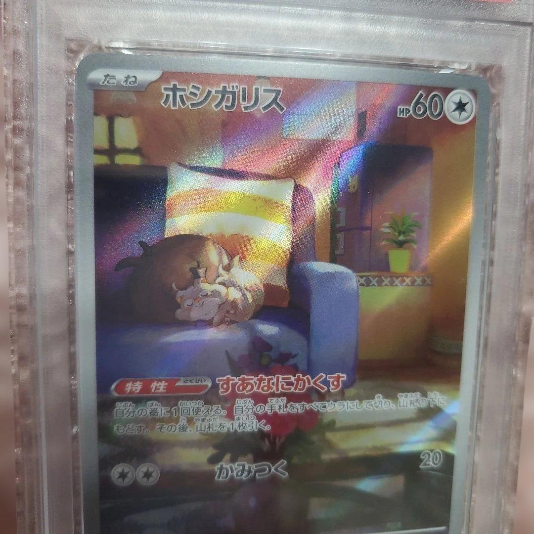 PSA10ホシガリス 2023 POKEMON SV1V JP ART RARE