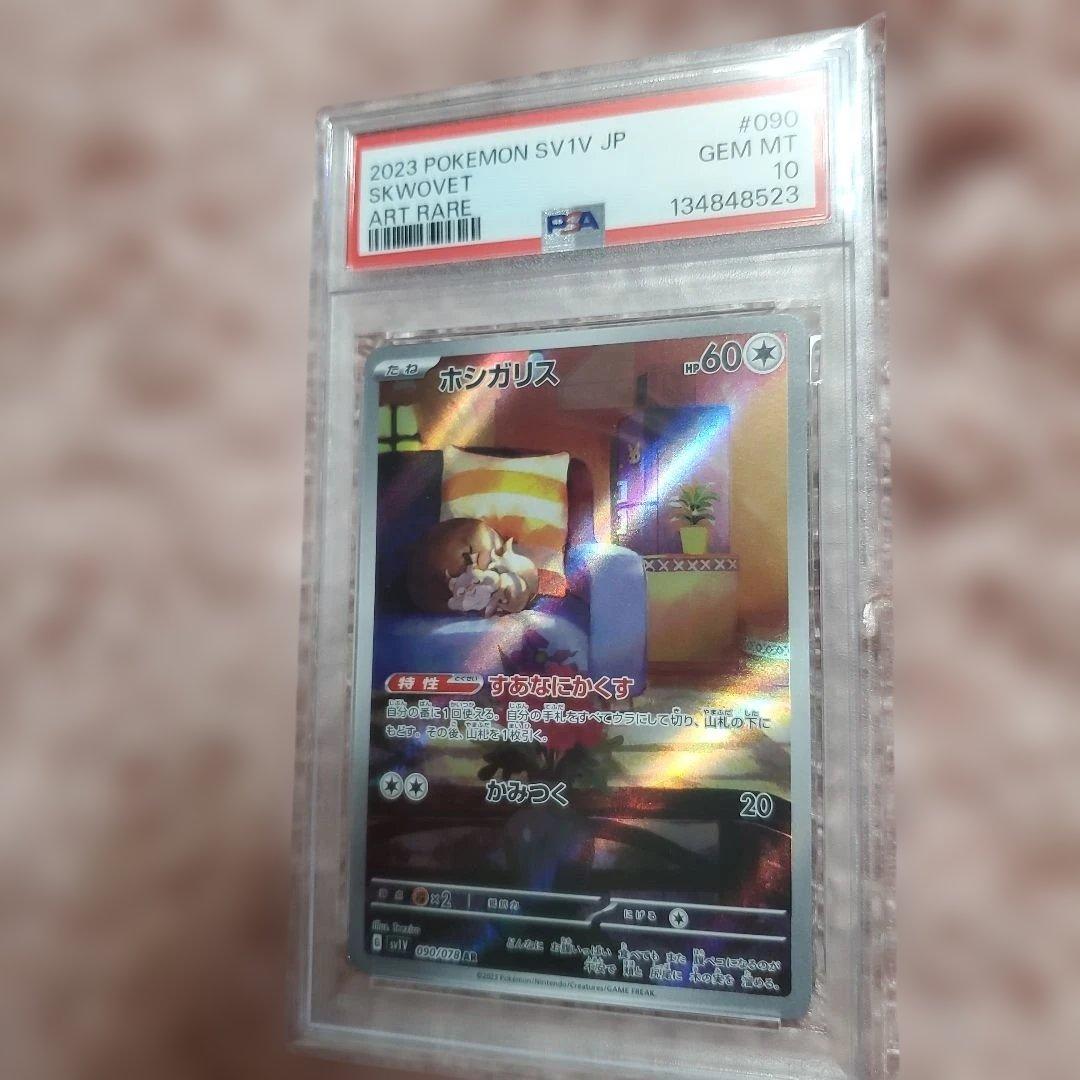 PSA10ホシガリス 2023 POKEMON SV1V JP ART RARE