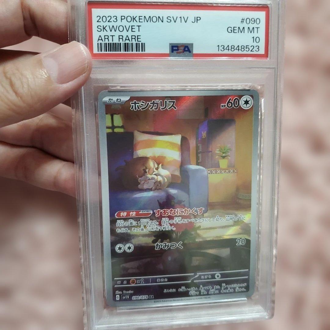 PSA10ホシガリス 2023 POKEMON SV1V JP ART RARE