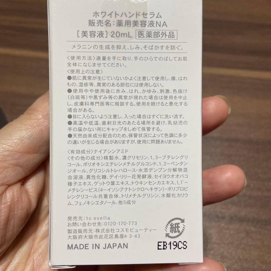 to esella ホワイトハンドセラム　美容液20ml 新品未開封
