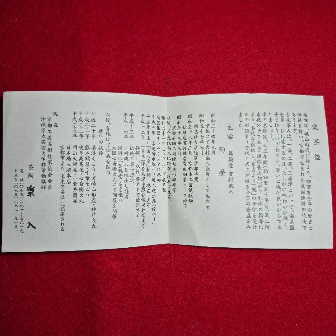 吉村楽入窯作.江戸千家名心庵雪峰字白楽茶碗.