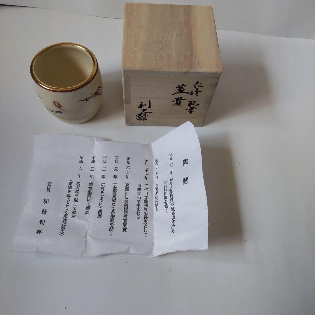 蓋置 京焼 利昇窯 三代目 加藤利昇 作 仁清 松葉 共箱 茶道具 茶器 新品