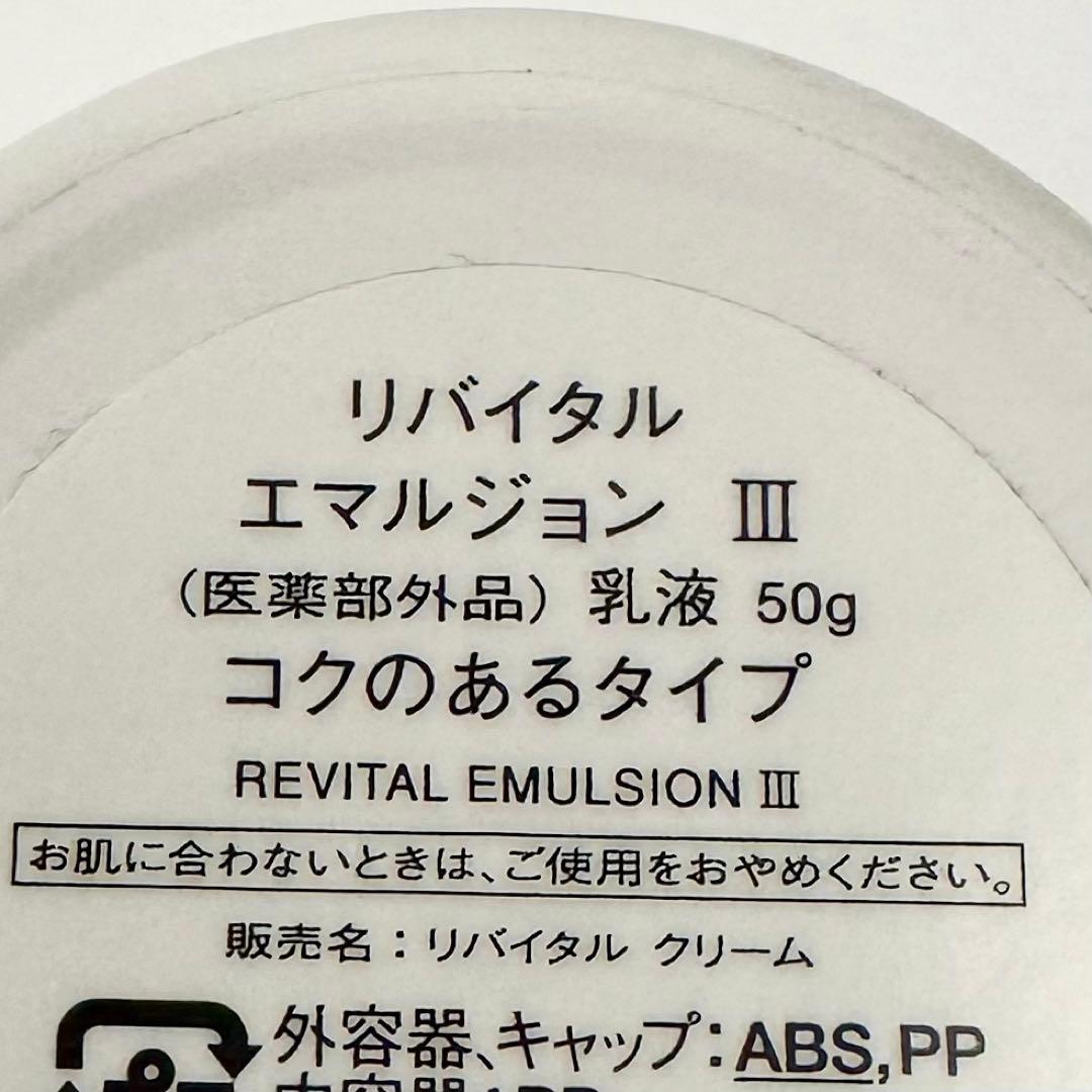 資生堂　リバイタル エマルジョンⅢ 乳液 50g 本体　新品