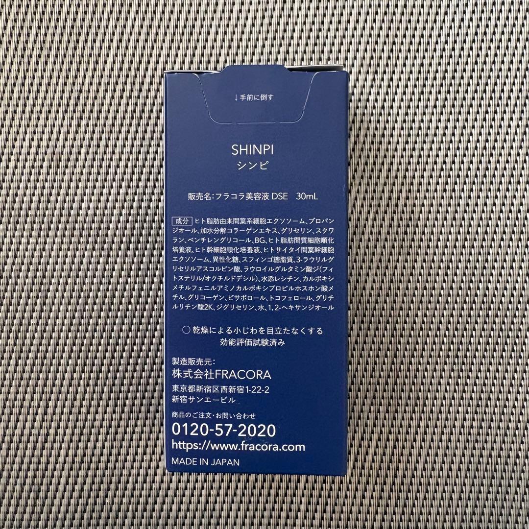 ☆新品未使用☆FRACORA SHINPI 美容液 30mL×3本セット