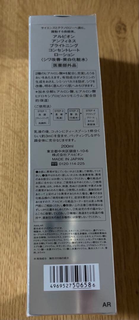 アルビオン アンフィネス ブライトニング コンセントレート ローション⭐︎