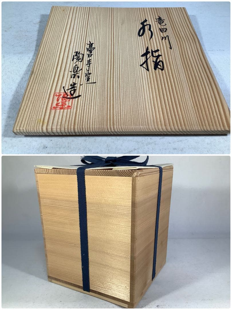高台寺窯　森里陶楽　竜田川　水指　茶道具　送料無料