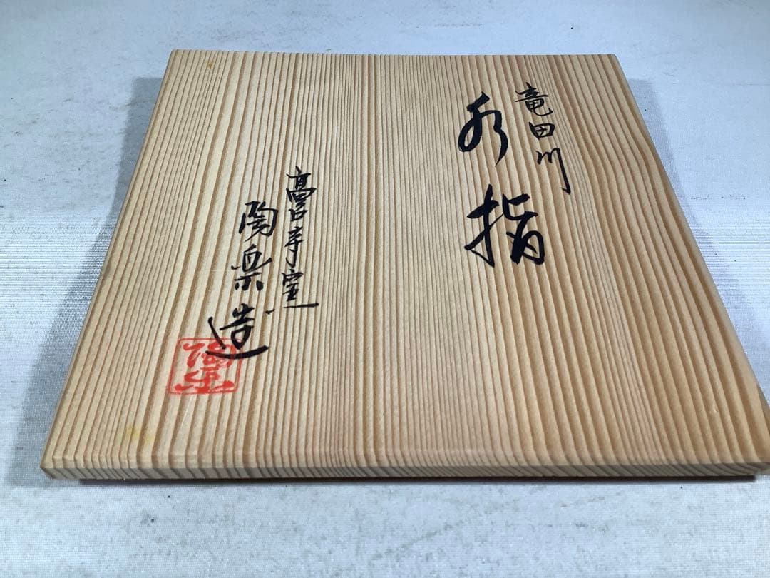 高台寺窯　森里陶楽　竜田川　水指　茶道具　送料無料