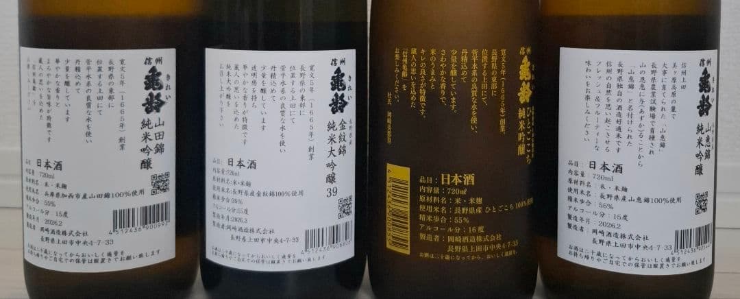 信州亀齢　岡崎酒造　呑み比べ