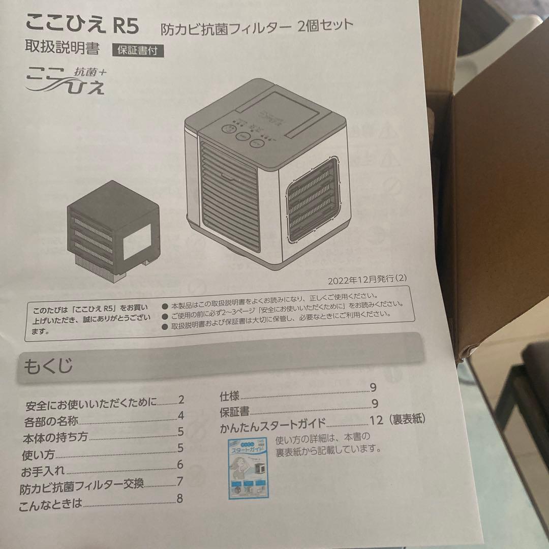 【未使用品】 ここひえR5 抗菌＋パーソナルクーラー