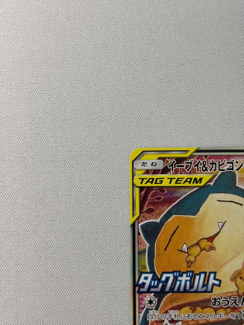 イーブイ＆カビゴンGX SA PROMO SM-Pプロモカード 297/SM-P
