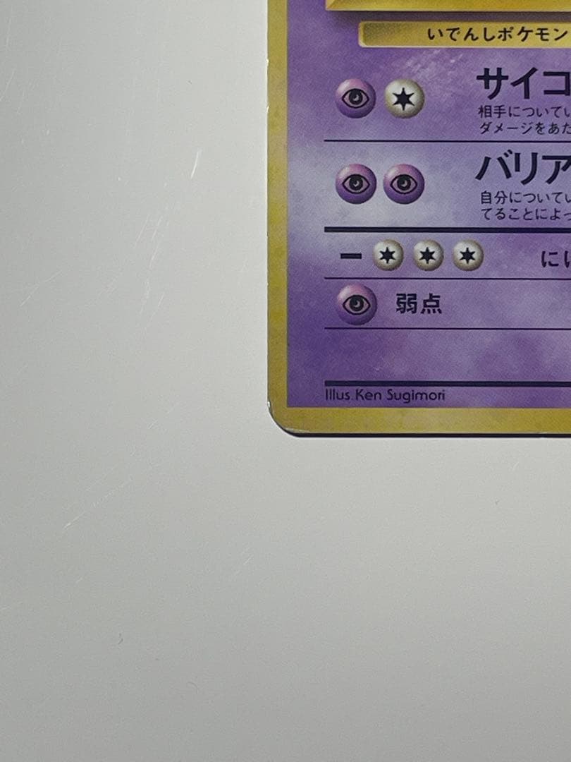 ミュウツー　旧裏　ポケモンカード