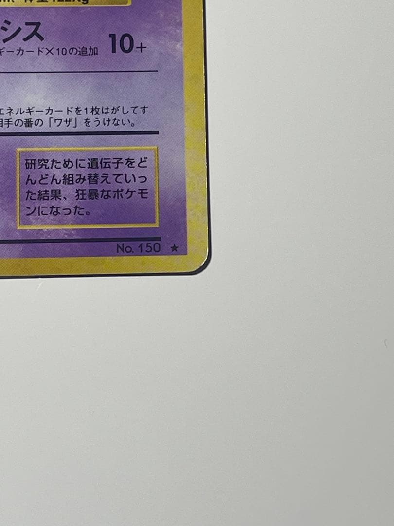 ミュウツー　旧裏　ポケモンカード