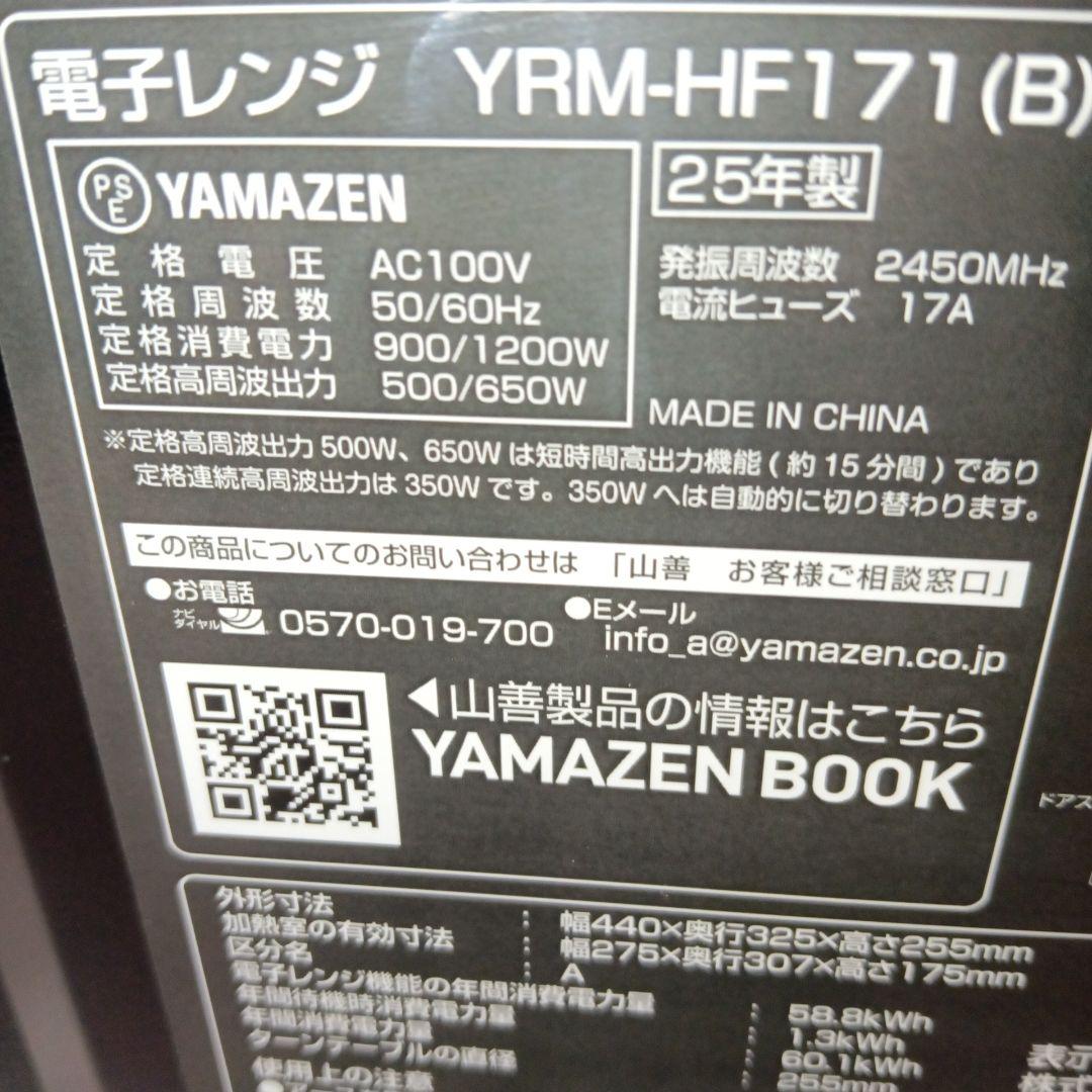 【2025年製】 山善 YAMAZEN 電子レンジ YRM-HF171 美品