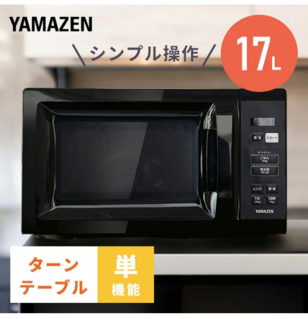 【2025年製】 山善 YAMAZEN 電子レンジ YRM-HF171 美品