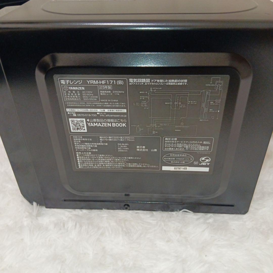 【2025年製】 山善 YAMAZEN 電子レンジ YRM-HF171 美品