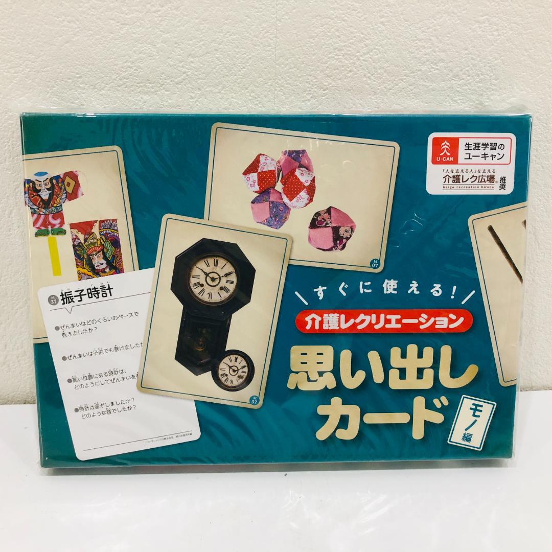 未開封 ユーキャン 介護レクリエーション 思い出しカード2点セット m916