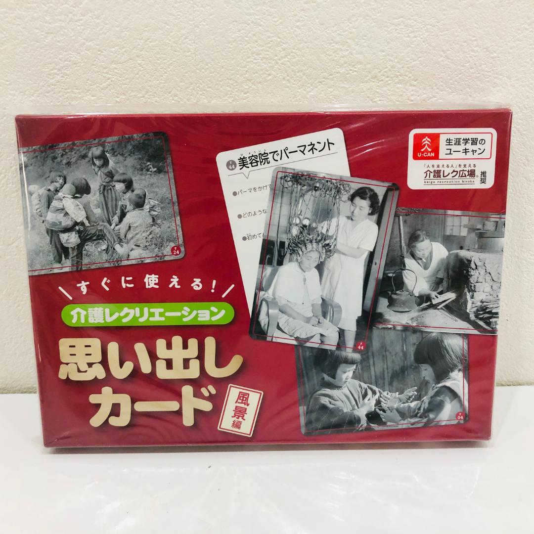 未開封 ユーキャン 介護レクリエーション 思い出しカード2点セット m916
