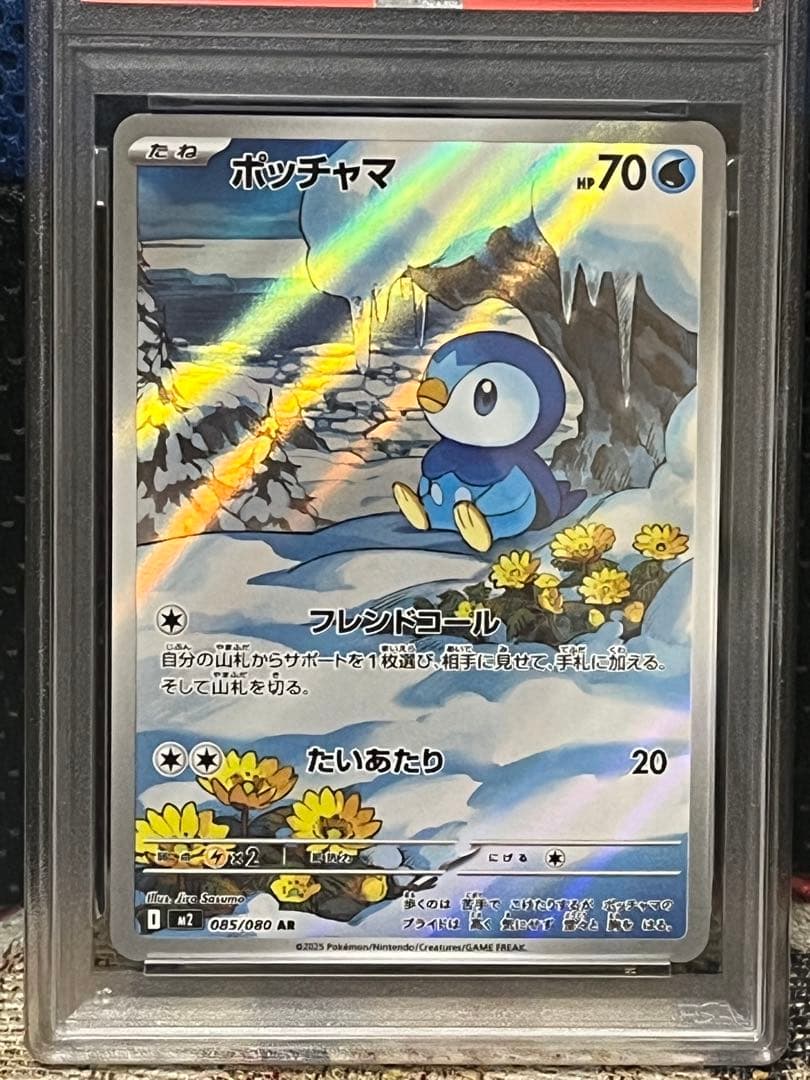 ポケモンカード PSA10 ポッチャマ AR
