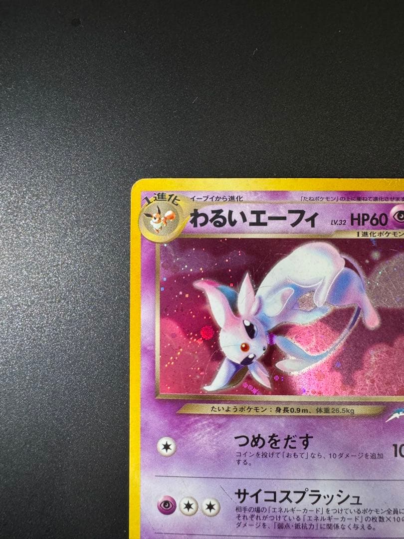 ポケモンカード 旧裏 わるいエーフィ LV.32 No.196