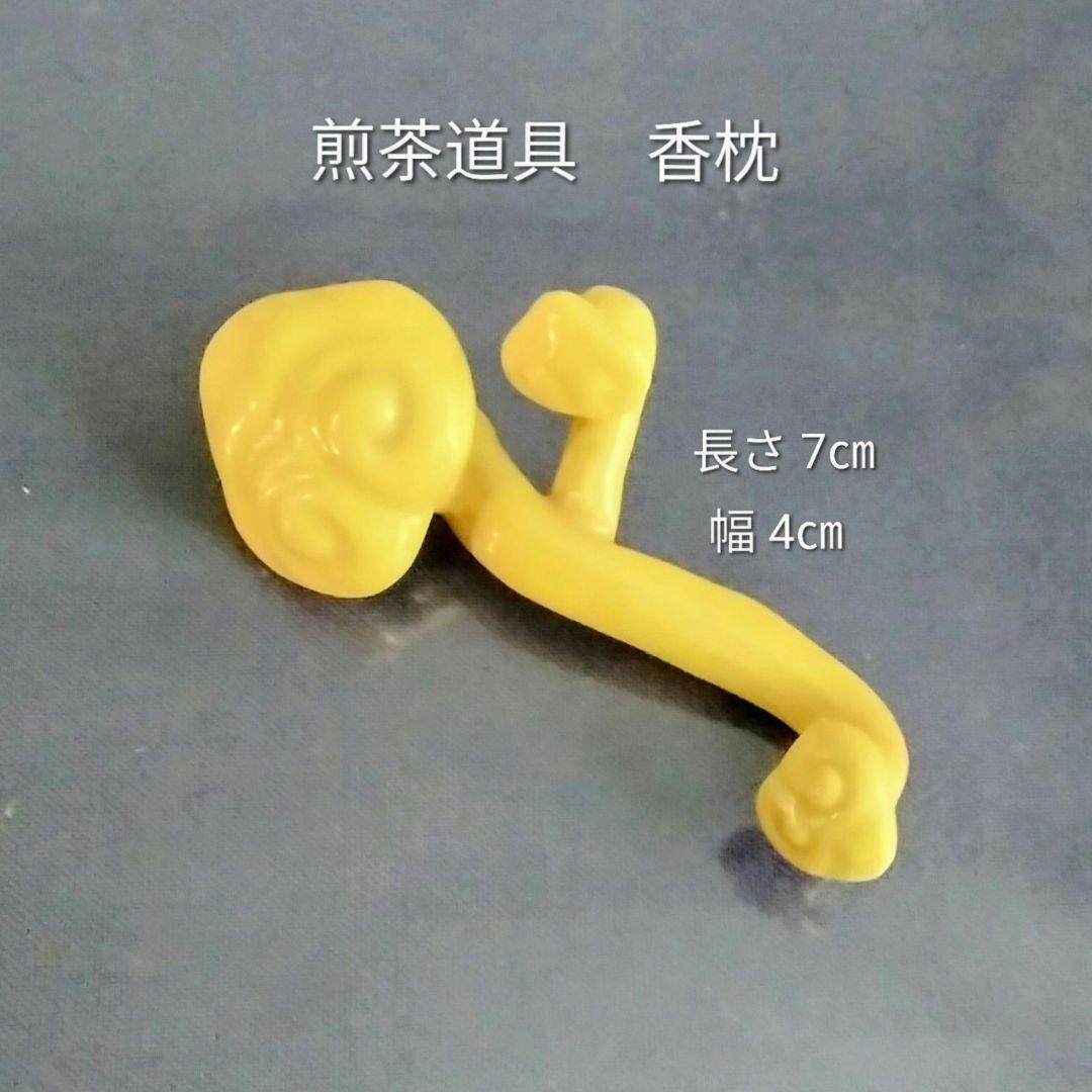煎茶道具　香枕　春峰作