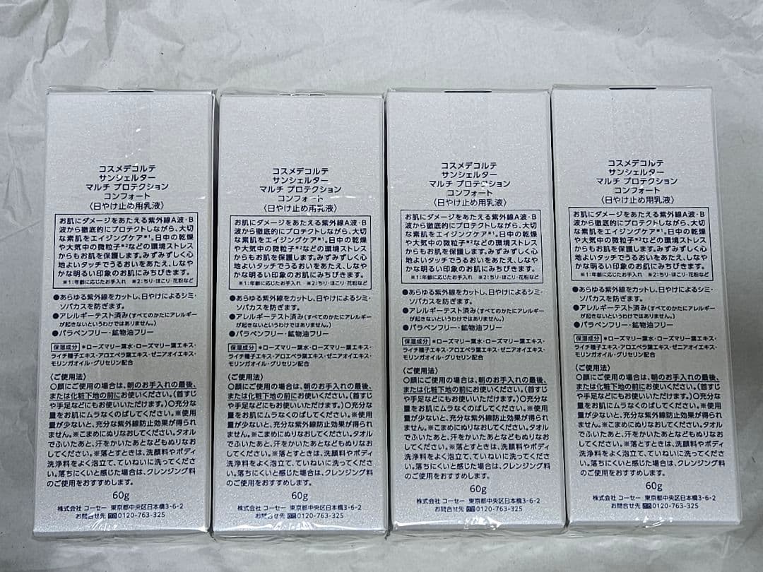 新品未開封　コスメデコルテサンシェルターマルチプロテクション コンフォート60g