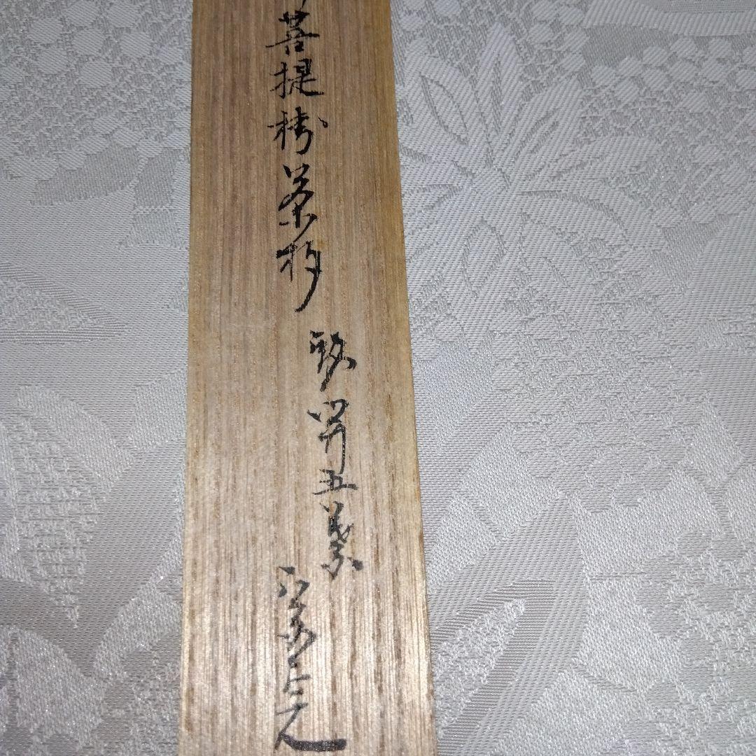 堀内宗完・山本象石・表千家・銘開五葉・菩提樹茶杓・鷲山塗・共箱・茶道具