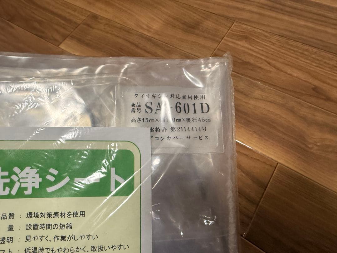 エアコン洗浄シート SA-601D エアコンカバーサービス