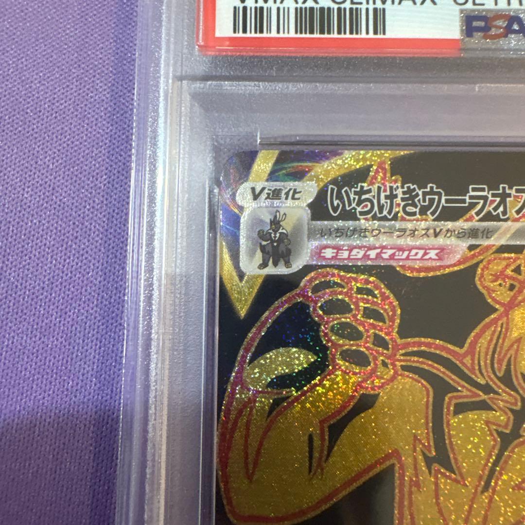 いちげきウーラオスVMAX UR PSA10