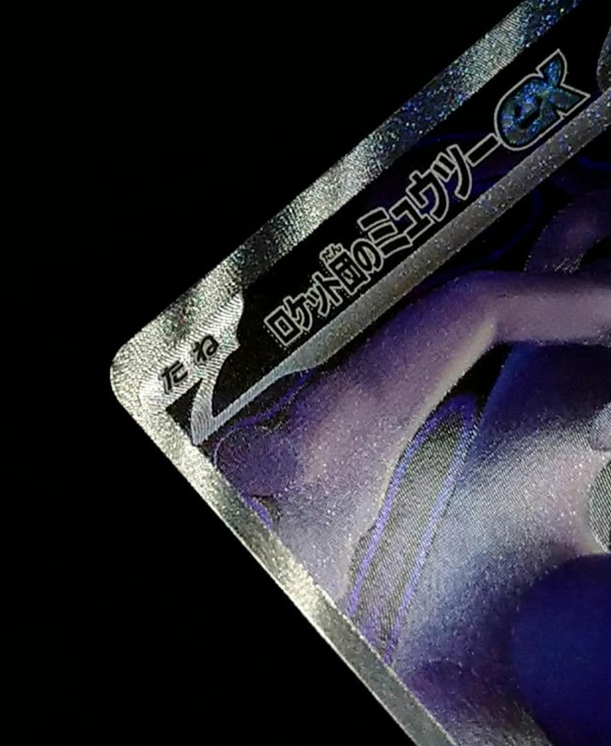 ポケモンカード ロケット団のミュウツーex SAR MEGA