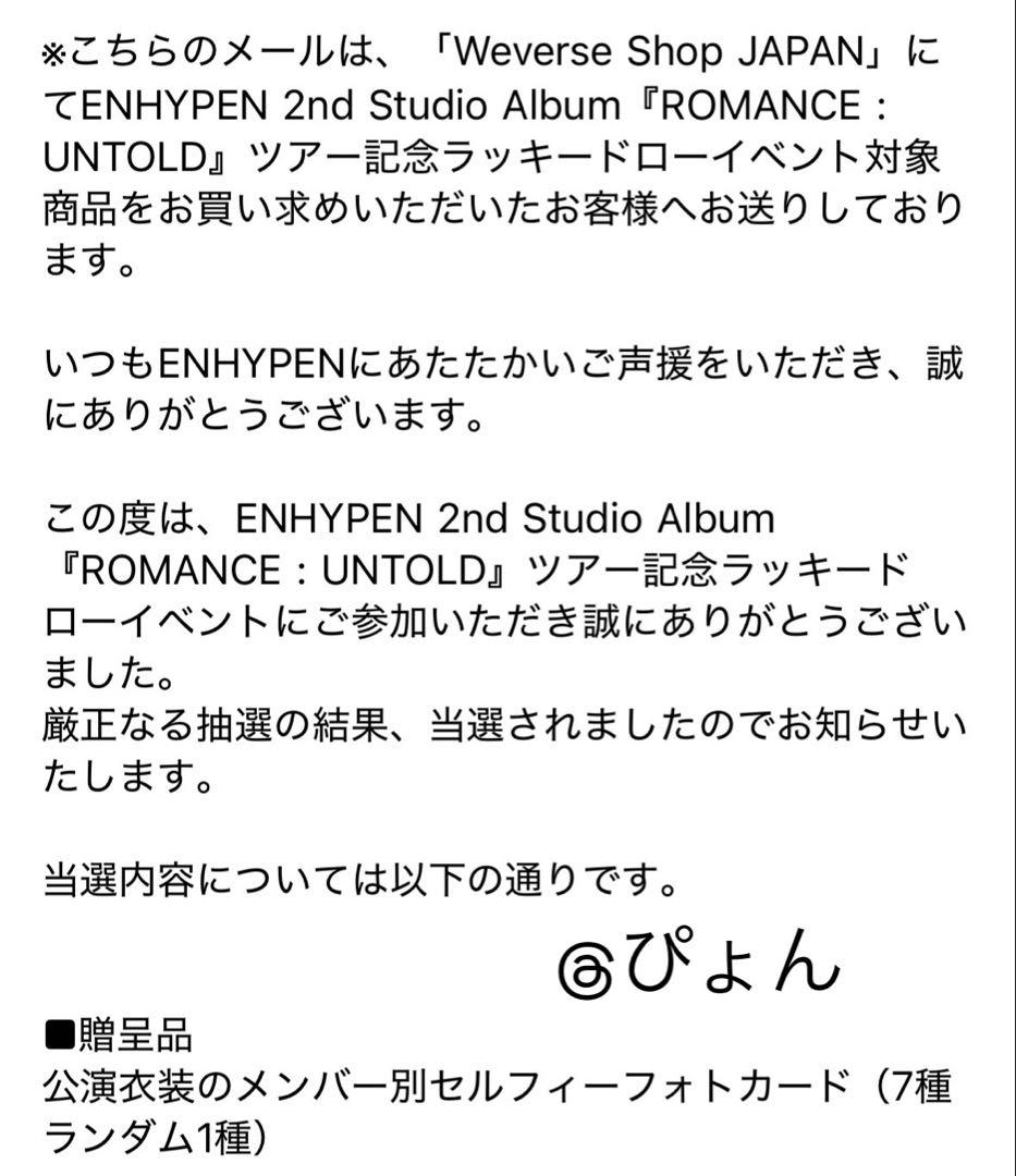 ROMANCE : UNTOLD ツアー記念ラッキードロー ヒスン
