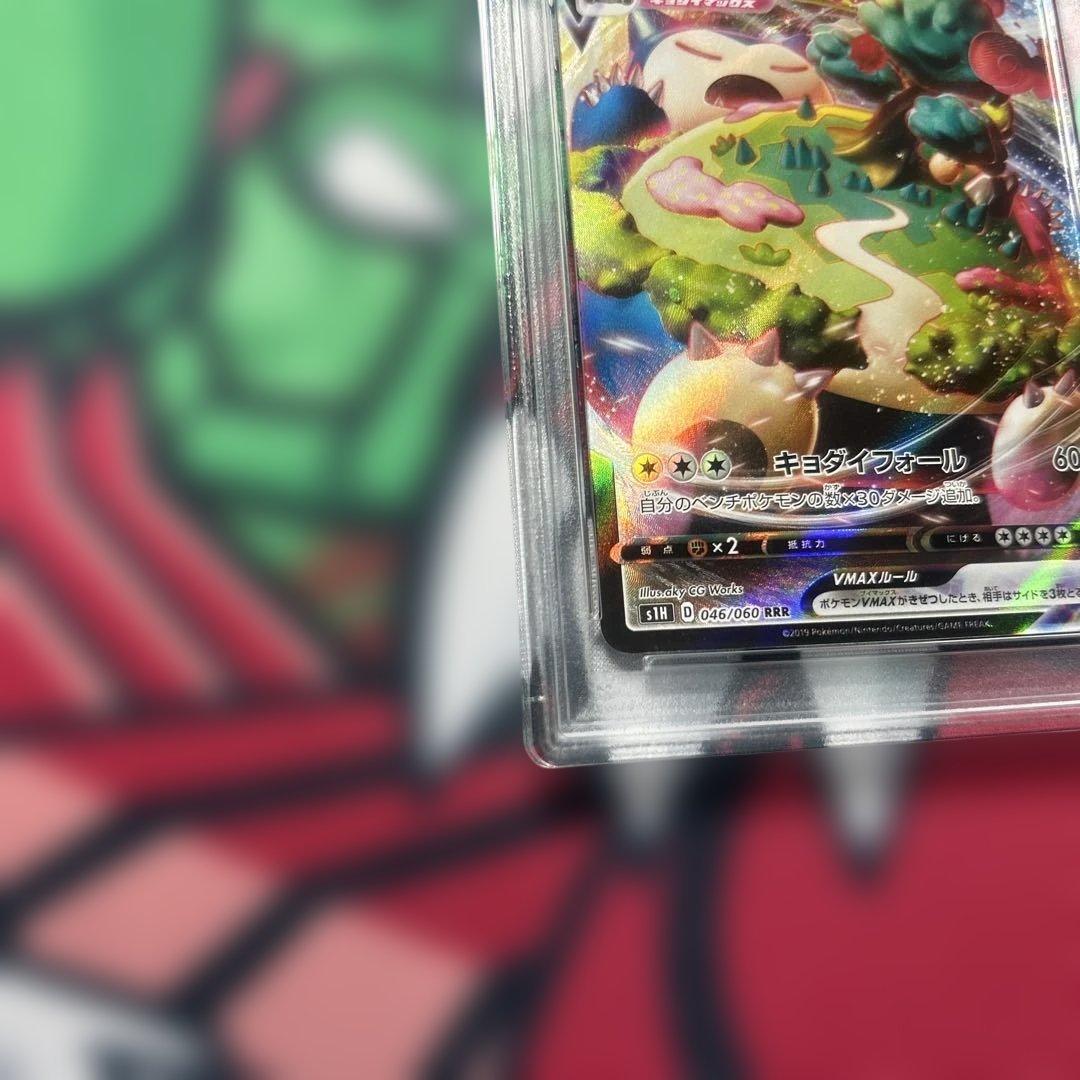 【PSA10】ポケモンカード シールド カビゴンVMAX RRR
