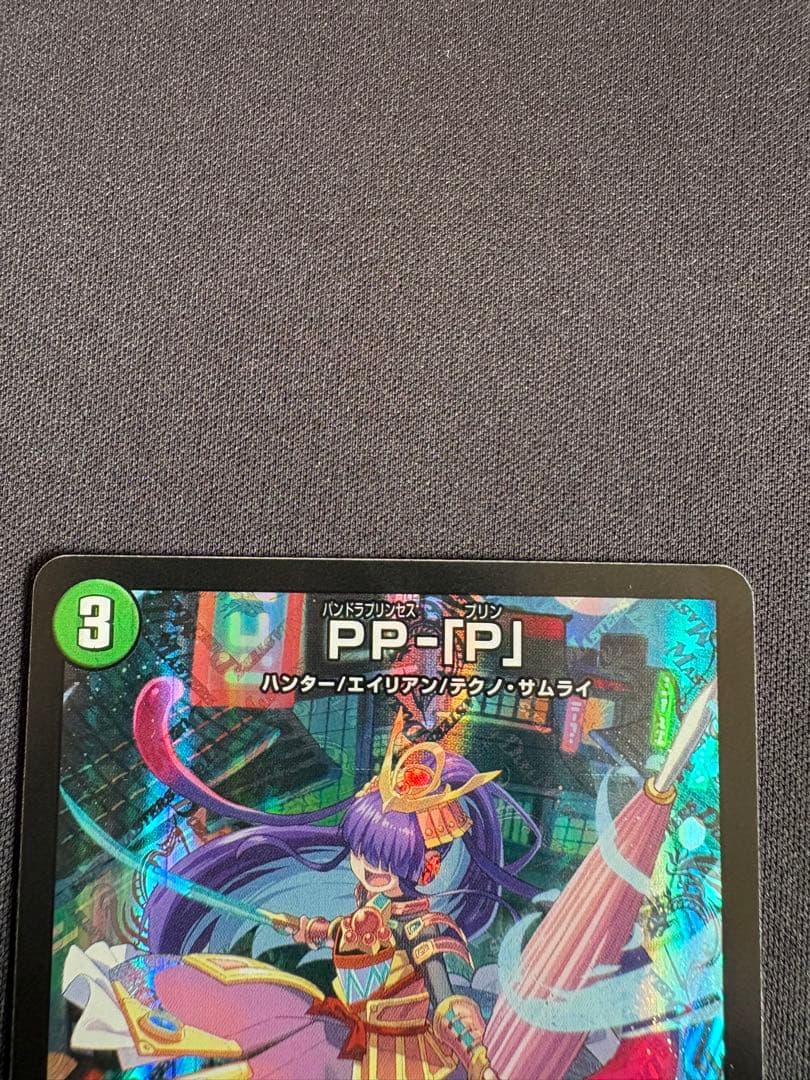 PP-「P」　パンドラプリンセスプリン　PPP　4枚